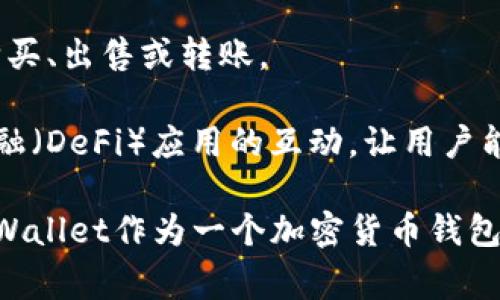 tpWallet通常指的是一种数字钱包，特别是在加密货币和区块链领域中。它用于存储、发送和接收数字资产，比如比特币、以太坊等。tpWallet可能具有以下特点和功能：

1. **安全性**：tpWallet会采用多种加密技术保护用户的私钥和交易信息，确保资产的安全性。

2. **用户友好**：许多数字钱包设计直观，方便用户进行存储和交易，适合不同层次的用户，从新手到专业人士。

3. **多种币种支持**：tpWallet可能支持多种加密货币，不仅仅限于一种，用户可以在同一个平台上管理多种资产。

4. **交易功能**：用户可以通过tpWallet直接进行加密货币交易，购买、出售或转账。

5. **支持去中心化应用**：某些tpWallet还可能支持与去中心化金融（DeFi）应用的互动，让用户能够参与流动性挖掘、借贷等活动。

这种钱包的具体功能和界面可能因不同开发者而异，但总体来说，tpWallet作为一个加密货币钱包，其核心功能是协助用户安全地管理和交易数字资产。