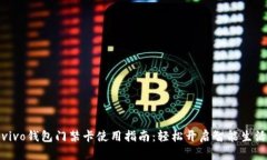 vivo钱包门禁卡使用指南：
