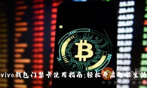 vivo钱包门禁卡使用指南：轻松开启智能生活