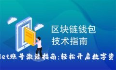 tpWallet账号激活指南：轻松