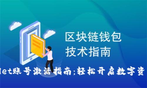 tpWallet账号激活指南：轻松开启数字资产之旅