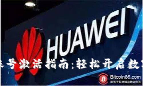 tpWallet账号激活指南：轻松开启数字资产之旅