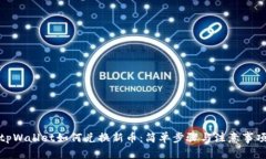 tpWallet如何兑换新币：简单