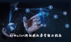 tpWallet跨链授权异常解决指
