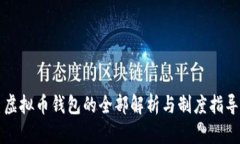 虚拟币钱包的全部解析与