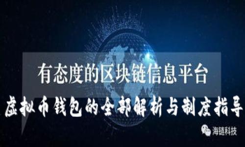虚拟币钱包的全部解析与制度指导