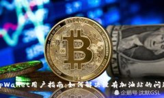 tpWallet用户指南：如何解决