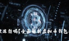 虚拟币钱包会被冻结吗？