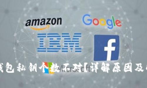 区块链钱包私钥个数不对？详解原因及解决方案