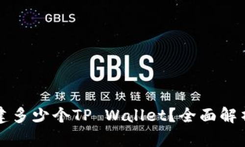 一人可以创建多少个TP Wallet？全面解析与使用指南