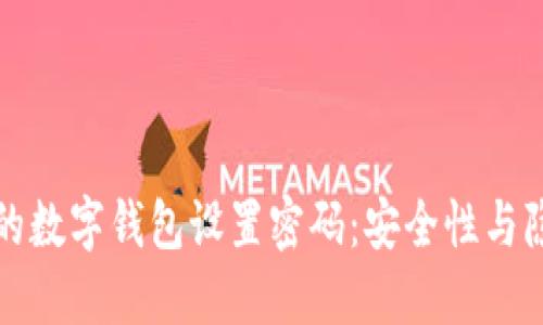 如何为你的数字钱包设置密码：安全性与隐私的保护