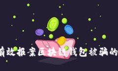 如何有效报案区块链钱包