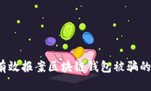 如何有效报案区块链钱包被骗的情况？