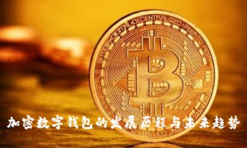 加密数字钱包的发展历程与未来趋势