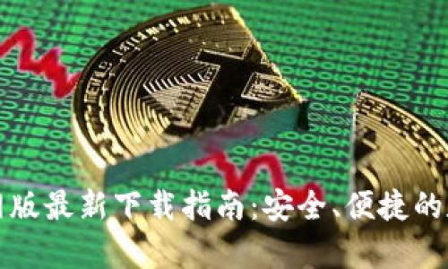 tpWallet官网版最新下载指南：安全、便捷的数字钱包体验