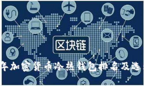 2023年加密货币冷热钱包排名及选购指南