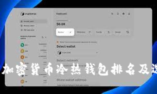 2023年加密货币冷热钱包排名及选购指南