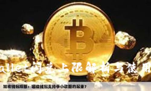tpWallet闪兑上限解析与使用指南