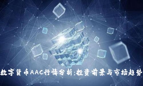 数字货币AAC行情分析：投资前景与市场趋势