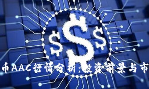 数字货币AAC行情分析：投资前景与市场趋势