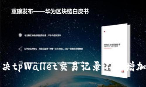 如何解决tpWallet交易记录不断增加的问题