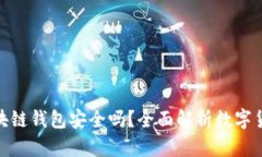 数字币区块链钱包安全吗