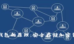 深入了解硬件钱包的原理