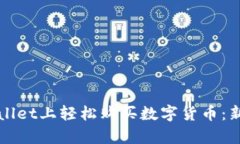如何在tpWallet上轻松购买数