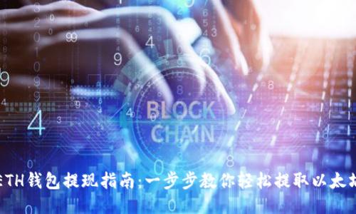 ETH钱包提现指南：一步步教你轻松提取以太坊