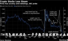 ETH钱包提现指南：一步步