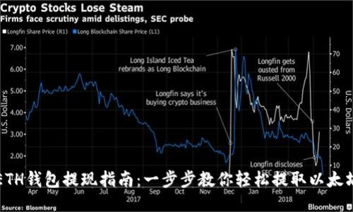 ETH钱包提现指南：一步步教你轻松提取以太坊