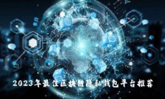 2023年最佳区块链隐私钱包