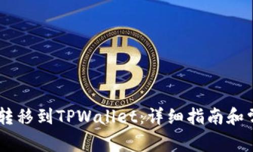如何将SHIB转移到TPWallet：详细指南和常见问题解答