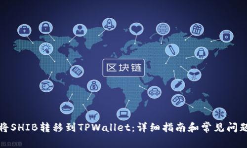 如何将SHIB转移到TPWallet：详细指南和常见问题解答