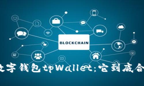 优质数字钱包tpWallet：它到底合法吗？