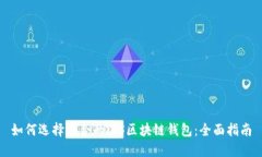 如何选择适合的iOS区块链