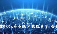 如何在OKEx币币账户提现资