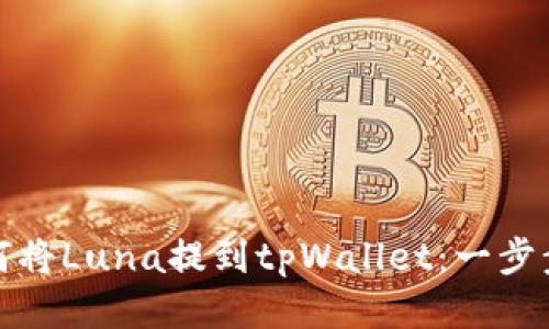 : 如何将Luna提到tpWallet：一步步指南