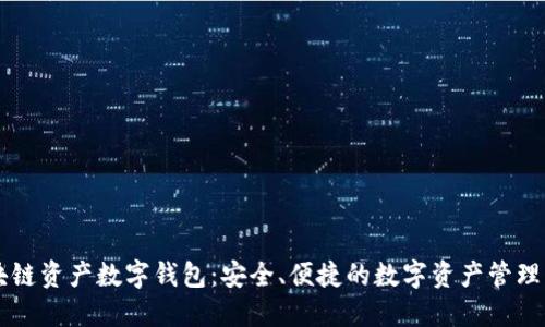 区块链资产数字钱包：安全、便捷的数字资产管理利器