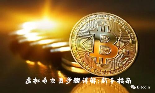 虚拟币交易步骤详解：新手指南