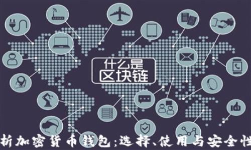 
深入解析加密货币钱包：选择、使用与安全性全攻略