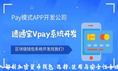 深入解析加密货币钱包：