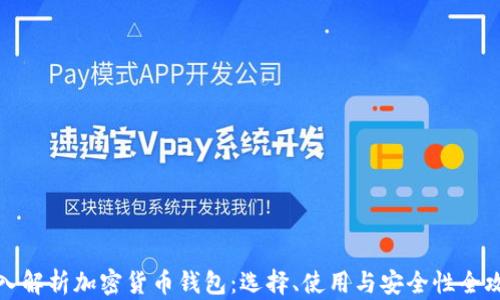 
深入解析加密货币钱包：选择、使用与安全性全攻略