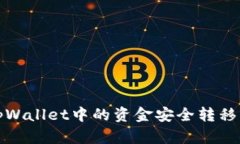 如何将tpWallet中的资金安全