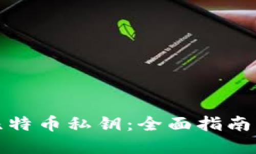 如何找回比特币私钥：全面指南与实用技巧