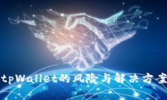 安装tpWallet的风险与解决方