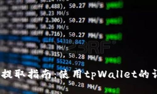  狗狗币提取指南：使用tpWallet的详细步骤