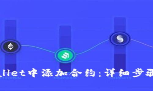 如何在tpWallet中添加合约：详细步骤与注意事项