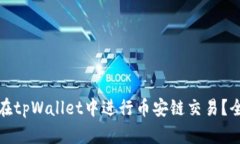 : 如何在tpWallet中进行币安