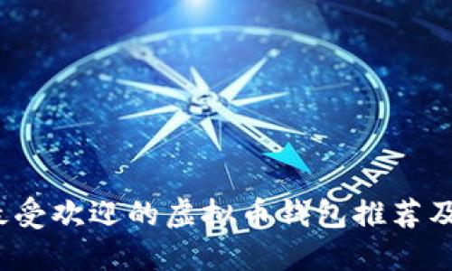 2023年最受欢迎的虚拟币钱包推荐及使用指南